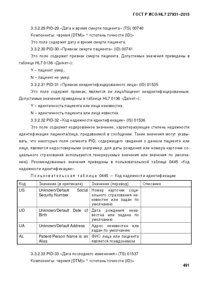 ГОСТ Р ИСО/HL 7 27931-2015, страница 498